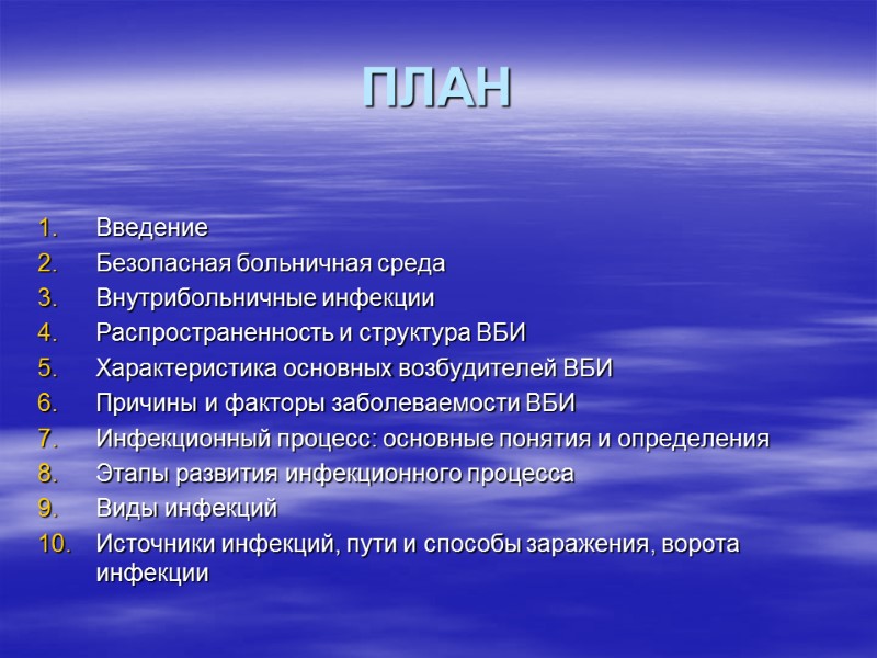 ПЛАН   Введение Безопасная больничная среда Внутрибольничные инфекции Распространенность и структура ВБИ Характеристика